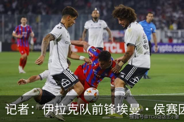 记者：伊拉克队前锋埃曼·侯赛因在入境美国时被扣留7个小时