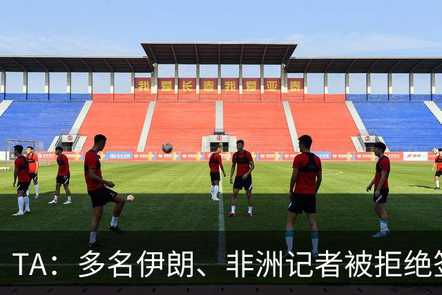 TA：多名伊朗、非洲记者被拒绝签证，国际体育记者协会致信FIFA